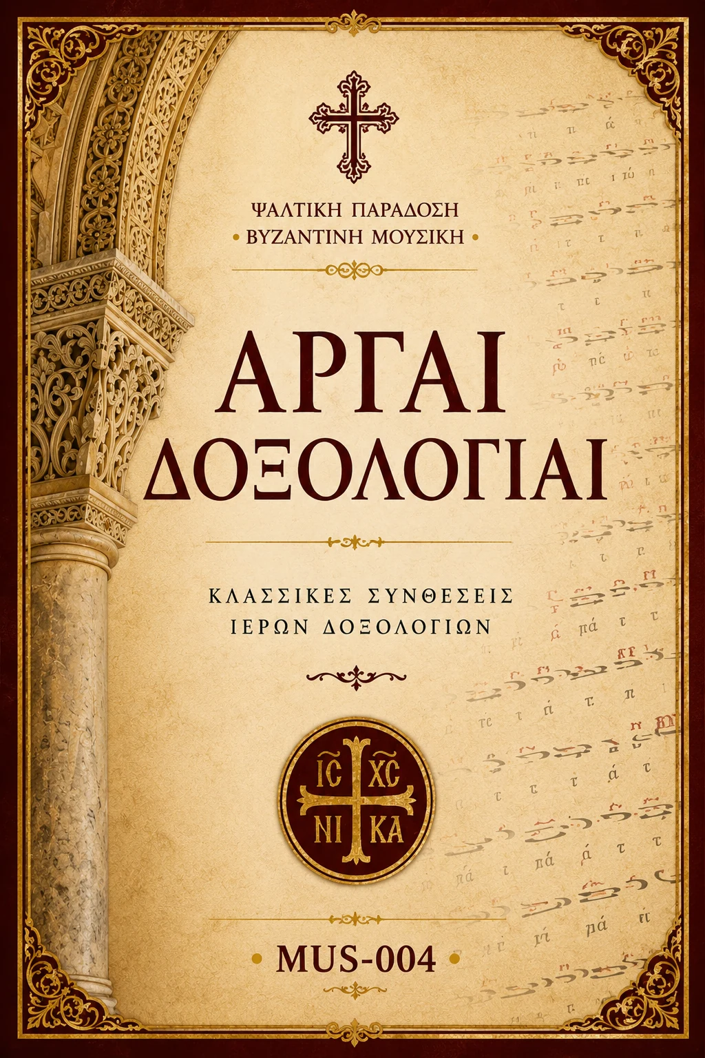 Αργές Δοξολογίες